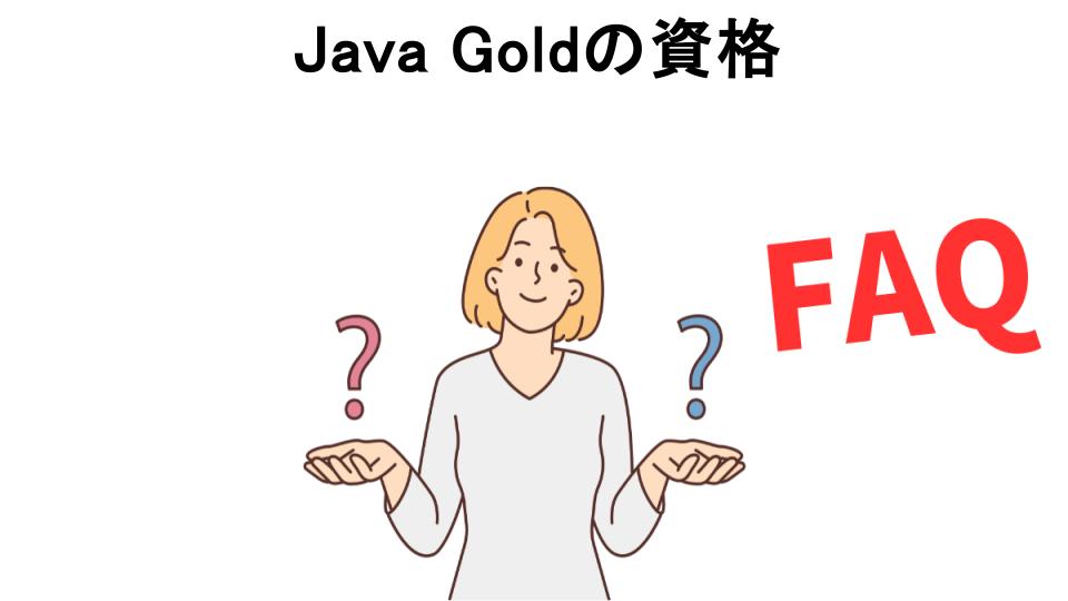 Java Goldの資格についてよくある質問【意味ない以外】